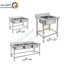 سینک ظرفشویی صنعتی